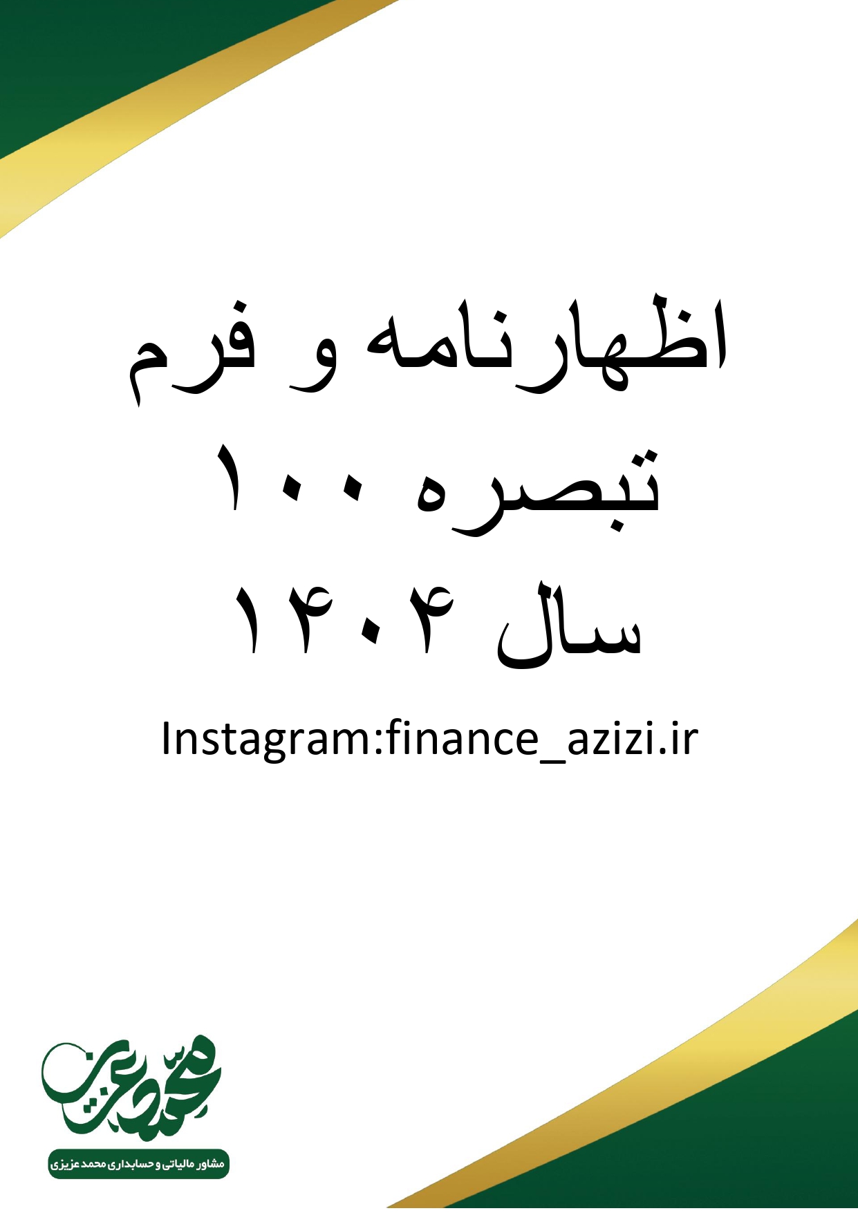 فرم تبصره 100 سال 1404