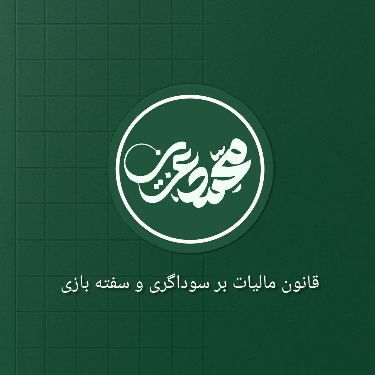 قانون مالیات بر سوداگری و سفته‌بازی